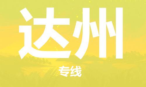 邯鄲到達州物流公司-邯鄲至達州貨運客戶至上定制服務|可靠、經濟實惠