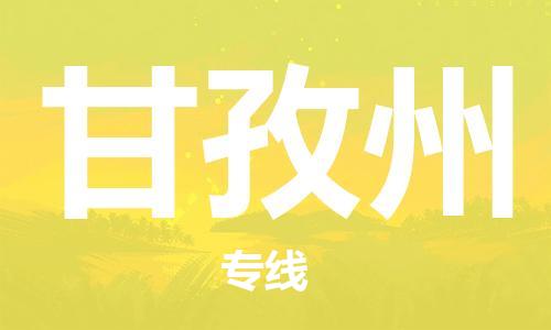 邯鄲到甘孜州物流公司-邯鄲至甘孜州貨運客戶至上定制服務|可靠、經濟實惠