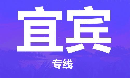 邯鄲到宜賓物流公司-汽車零部件運輸專線-價格透明