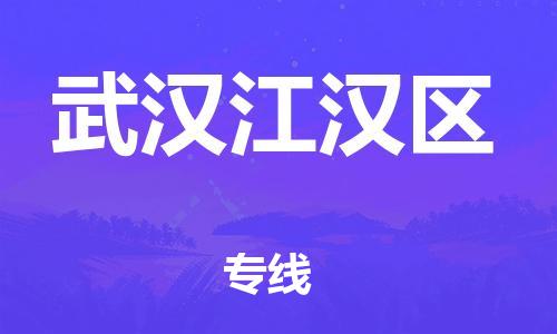 邯鄲到武漢江漢區(qū)物流公司-物流專(zhuān)線全境配送-市縣派送