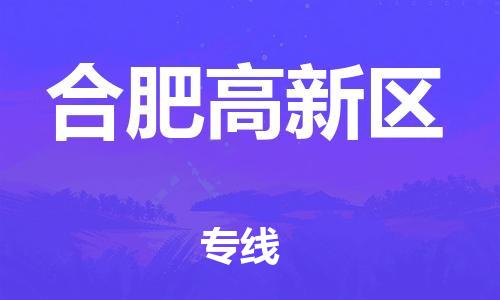 邯鄲到合肥高新區物流公司-工廠貨物運輸專線-省時省力省心