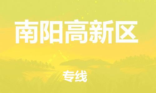 邯鄲到南陽高新區物流公司-物流專線實時監控-急件托運