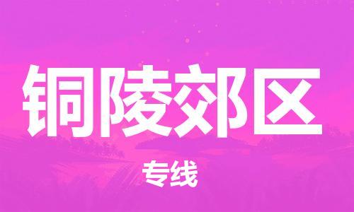 邯鄲到銅陵郊區物流公司-行李托運專線-市縣派送