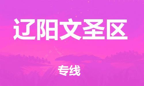 邯鄲到遼陽文圣區物流公司-物流專線價格透明-不隨意加價