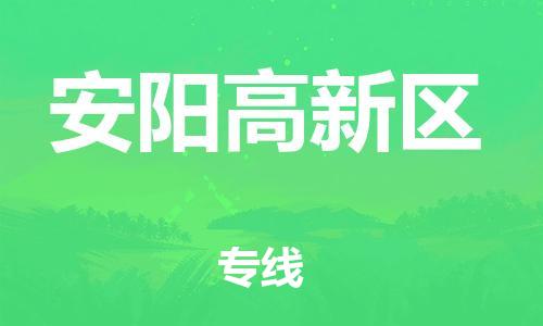 邯鄲到安陽高新區物流公司-貨運公司丟損必賠-專業可靠