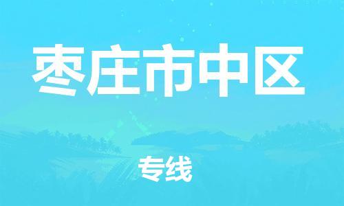 邯鄲到棗莊市中區物流公司-物流專線全境直達-怎么收件
