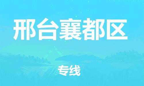 邯鄲到邢臺襄都區貨運公司-日用百貨運輸專線「費用價格」