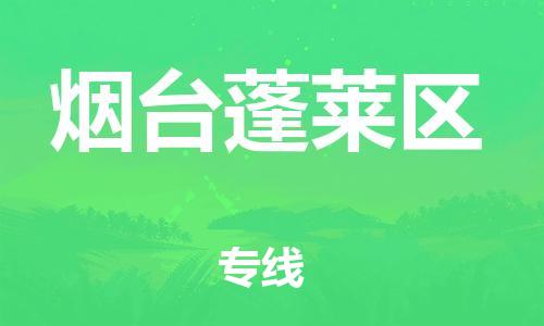 邯鄲到煙臺蓬萊區(qū)物流公司-物流專線市縣派送-專業(yè)可靠