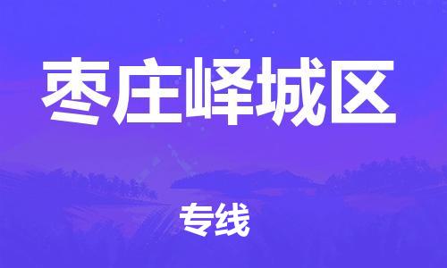 邯鄲到棗莊嶧城區物流公司-危險品運輸專線-多少天到達