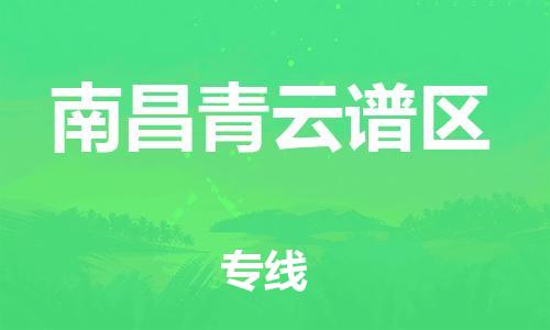 邯鄲到南昌青云譜區貨運公司-原材料運輸專線「實時跟蹤」