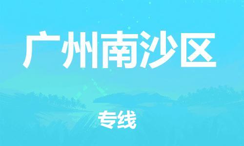 邯鄲到廣州南沙區物流公司-大型設備運輸專線-多久時間