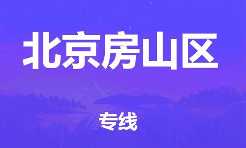 邯鄲到北京房山區貨運公司-物流專線收費標準「專業可靠」