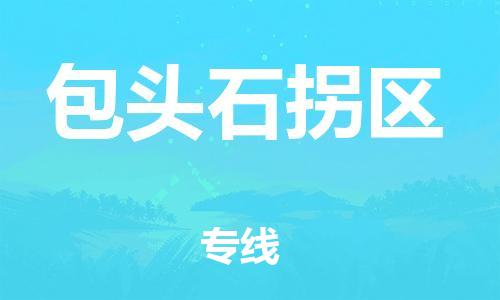 邯鄲到包頭石拐區(qū)物流公司-物流專線準時到貨-市縣派送