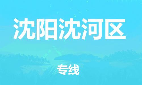 邯鄲到沈陽沈河區物流公司-貨運公司誠信經營-怎么收貨