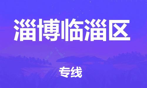 邯鄲到淄博臨淄區(qū)物流公司-設(shè)備配件運(yùn)輸專(zhuān)線-快運(yùn)直達(dá)