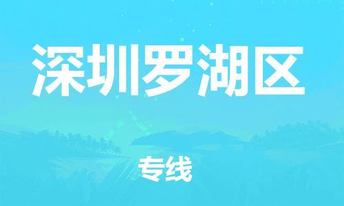 邯鄲到深圳羅湖區(qū)貨運公司-物流專線準(zhǔn)時到達(dá)「市縣直達(dá)」