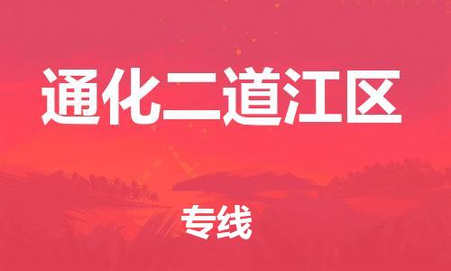 邯鄲到通化二道江區(qū)貨運公司-重大設備運輸專線「要多久時間」