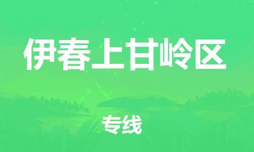 邯鄲到伊春上甘嶺區物流公司-物流專線價格透明-直達往返