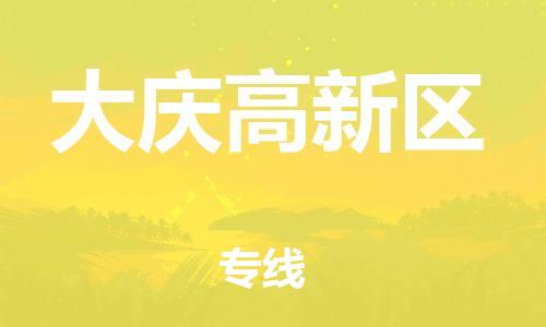 邯鄲到大慶高新區物流公司-貨運公司費用價格-準時到貨