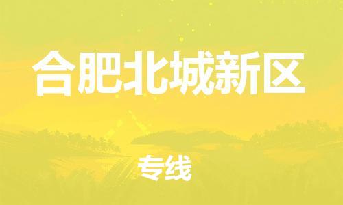 邯鄲到合肥北城新區物流公司-物流專線實時監控-急速達