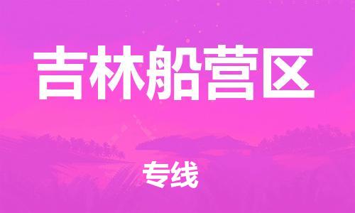 邯鄲到吉林船營區貨運公司-大型機械運輸專線「資質齊全」