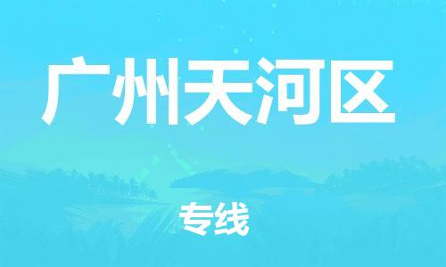 邯鄲到廣州天河區(qū)物流公司-物流專線運(yùn)費(fèi)多少-省時省心