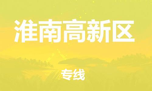 邯鄲到淮南高新區物流公司-行李托運專線-時效穩定