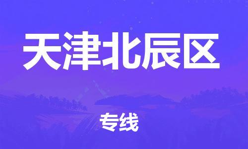 邯鄲到天津北辰區物流公司-普通貨物運輸專線-怎么收貨