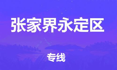 邯鄲到張家界永定區(qū)物流公司-會展項目貨物運輸專-怎么收件