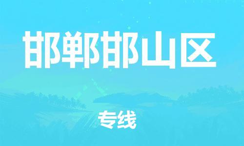 邯鄲到邯鄲邯山區貨運公司-物流專線專業可靠「實時跟蹤」