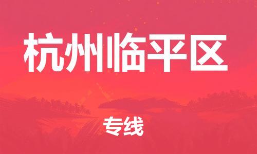 邯鄲到杭州臨平區(qū)物流公司-物流專線需要好久-量大價(jià)優(yōu)