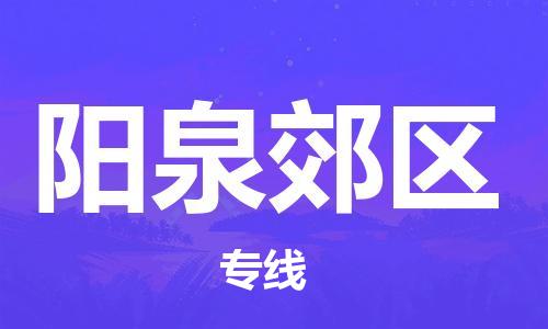 邯鄲到陽泉郊區物流公司-物流專線快速準時-多少天到達