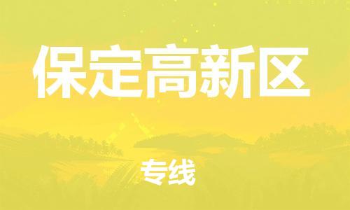 邯鄲到保定高新區(qū)貨運(yùn)公司-物流專線上門取貨「多久時間」