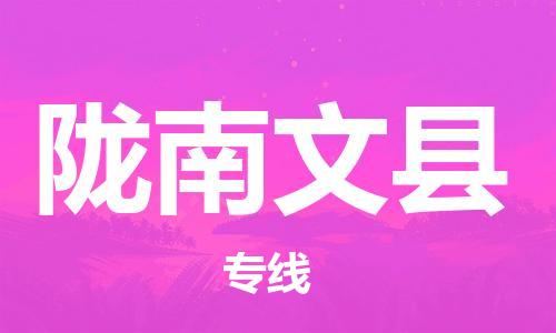 邯鄲到隴南文縣物流公司-零擔運輸專線-價格多少